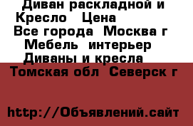 Диван раскладной и Кресло › Цена ­ 15 000 - Все города, Москва г. Мебель, интерьер » Диваны и кресла   . Томская обл.,Северск г.